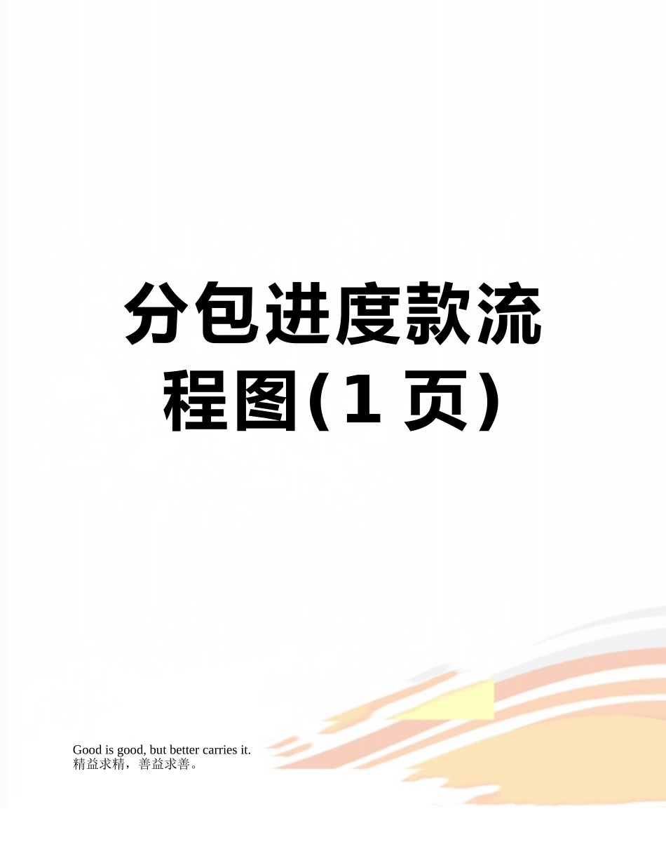 分包进度款流程图_第1页