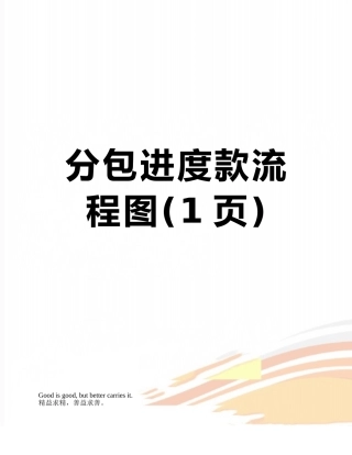 分包进度款流程图