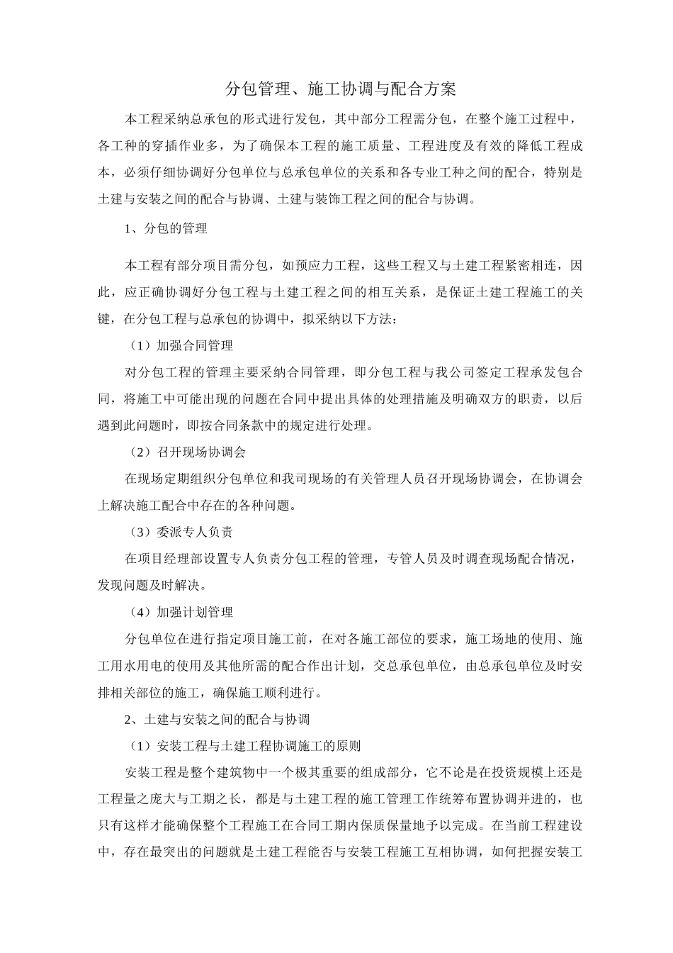 分包管理、施工协调与配合方案_第1页