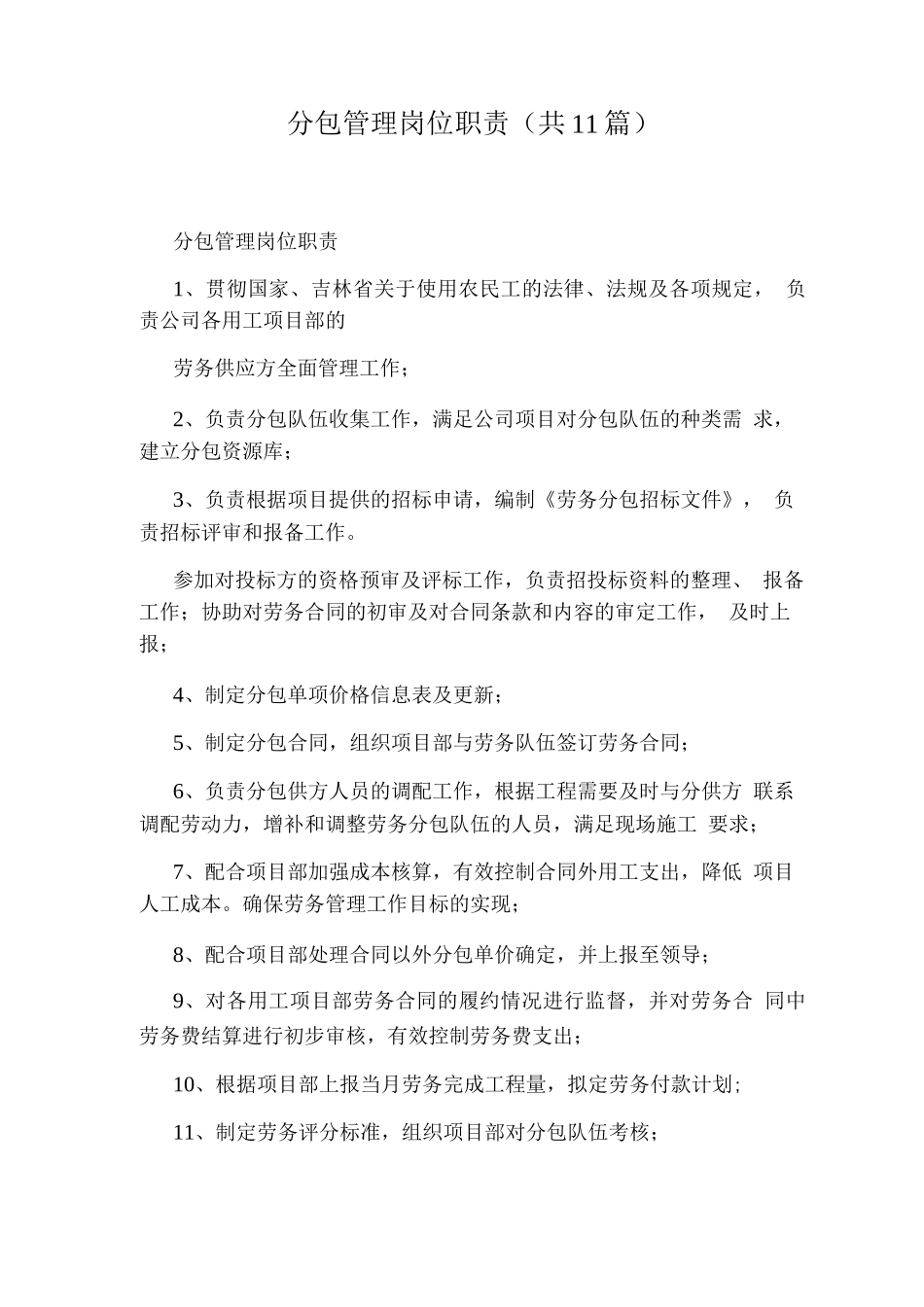分包管理岗位职责_第1页