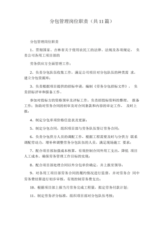 分包管理岗位职责