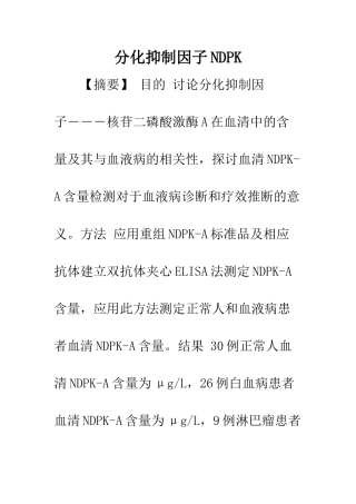 分化抑制因子NDPK
