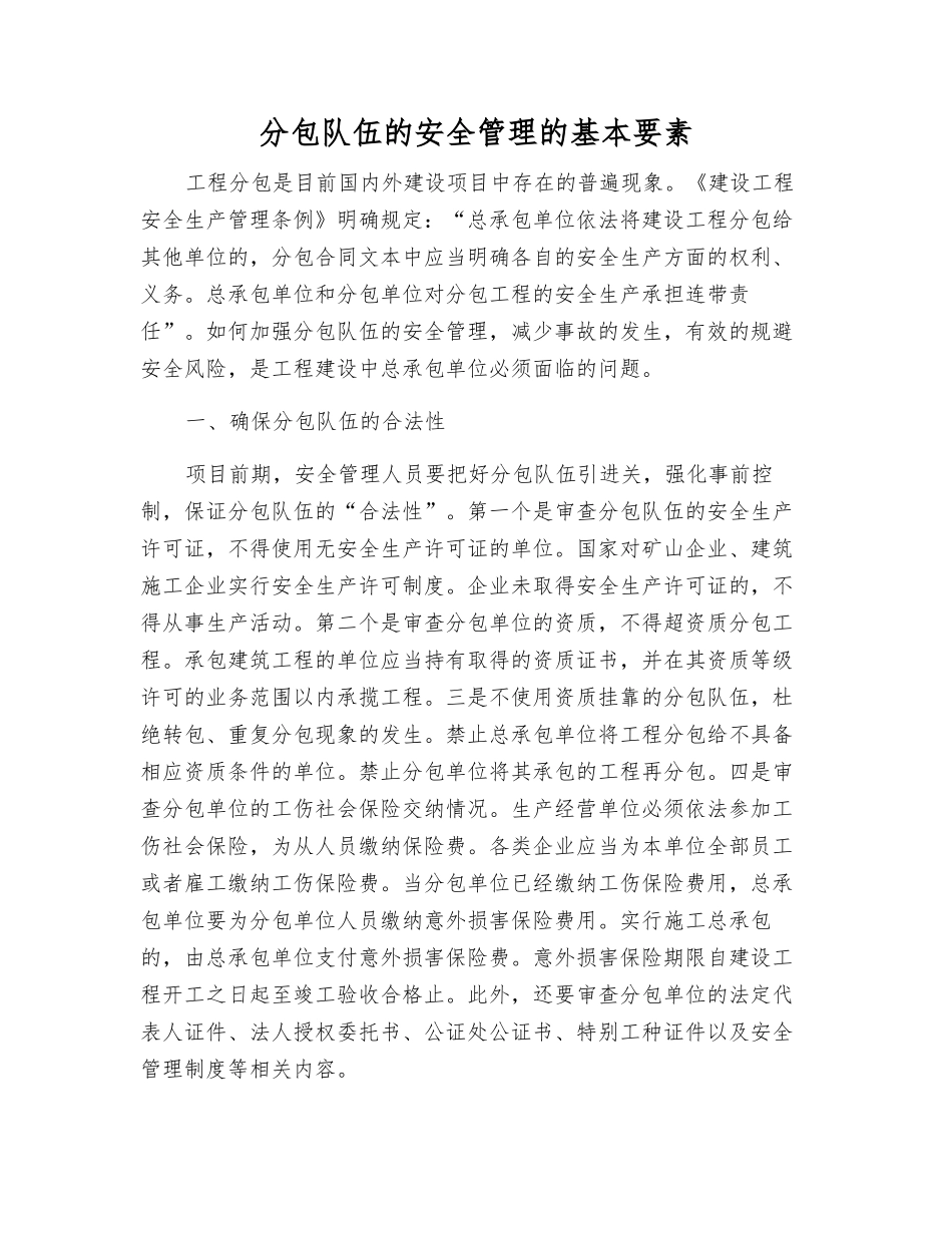 分包队伍的安全管理的基本要素_第1页