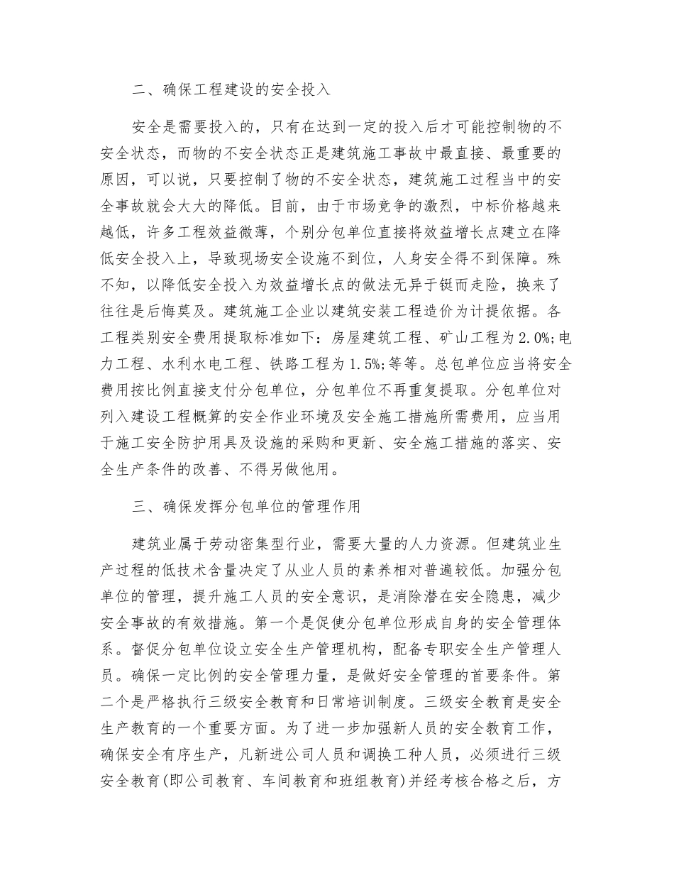 分包队伍的安全管理的基本要素_第2页