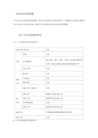 分包队伍管理措施