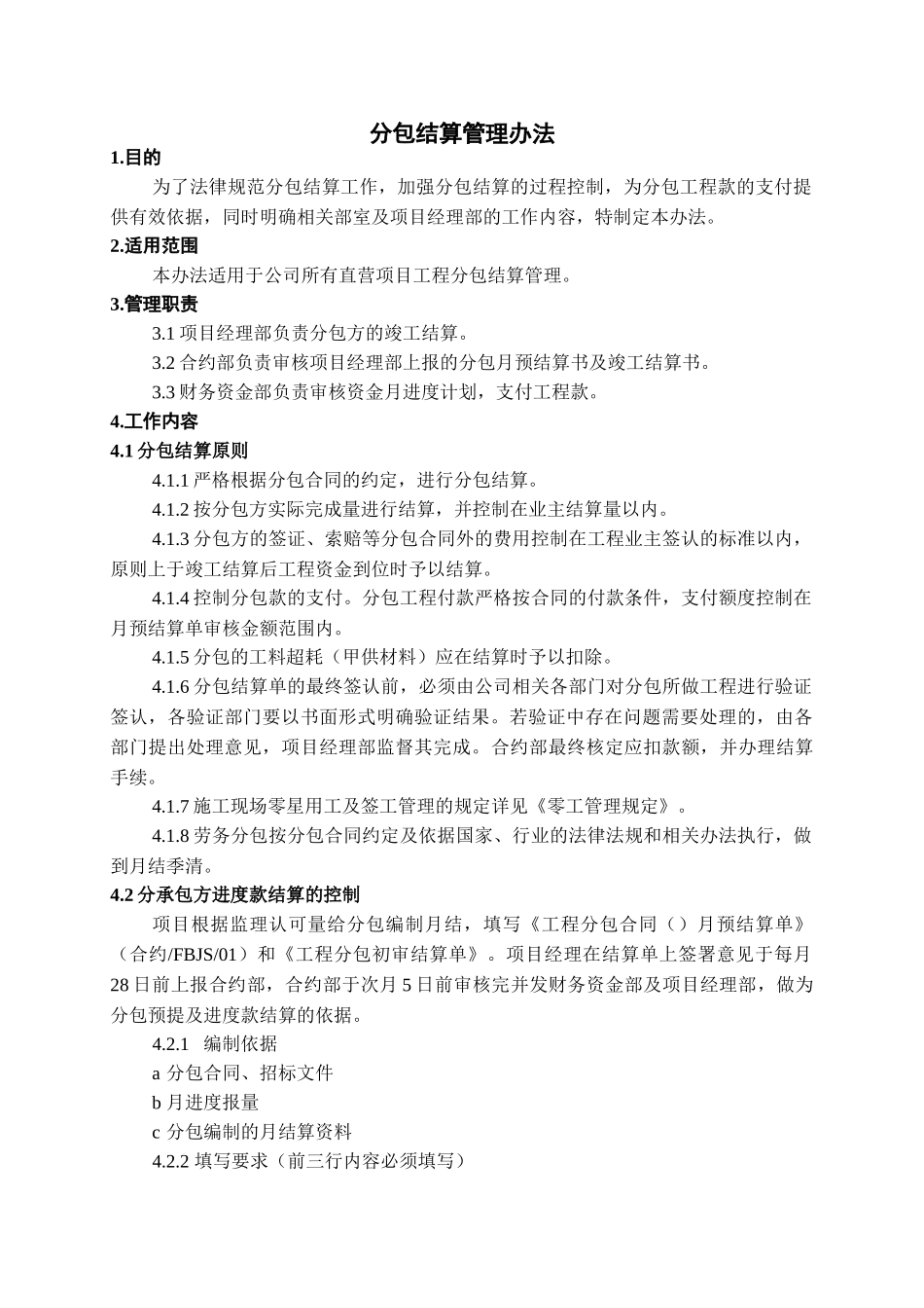 分包结算管理办法_第1页
