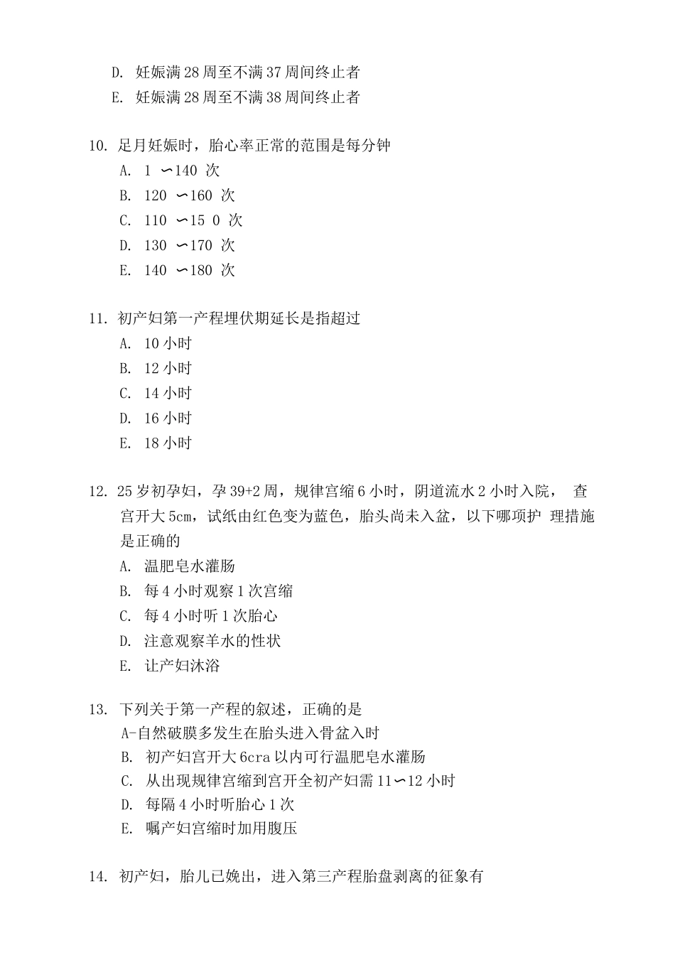分娩期妇女的护理试题及答案_第3页