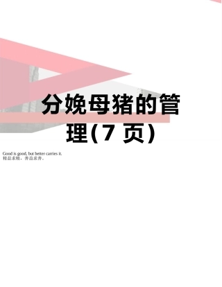 分娩母猪的管理
