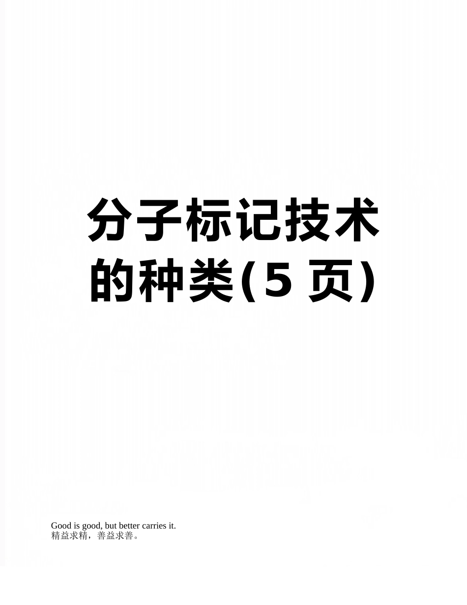分子标记技术的种类_第1页