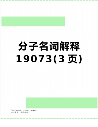 分子名词解释19073