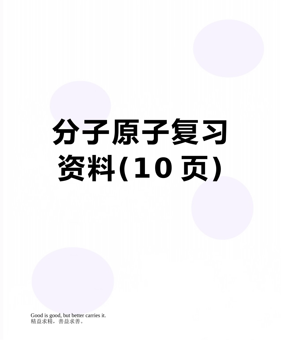 分子原子复习资料_第1页