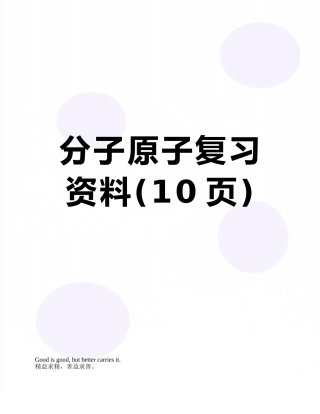 分子原子复习资料
