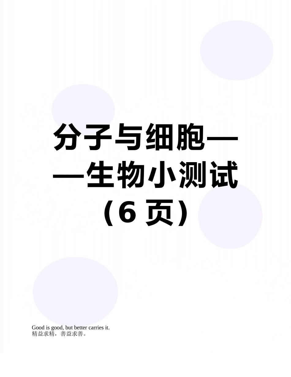 分子与细胞——生物小测试_第1页