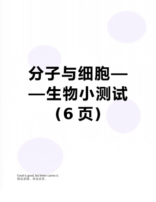分子与细胞——生物小测试