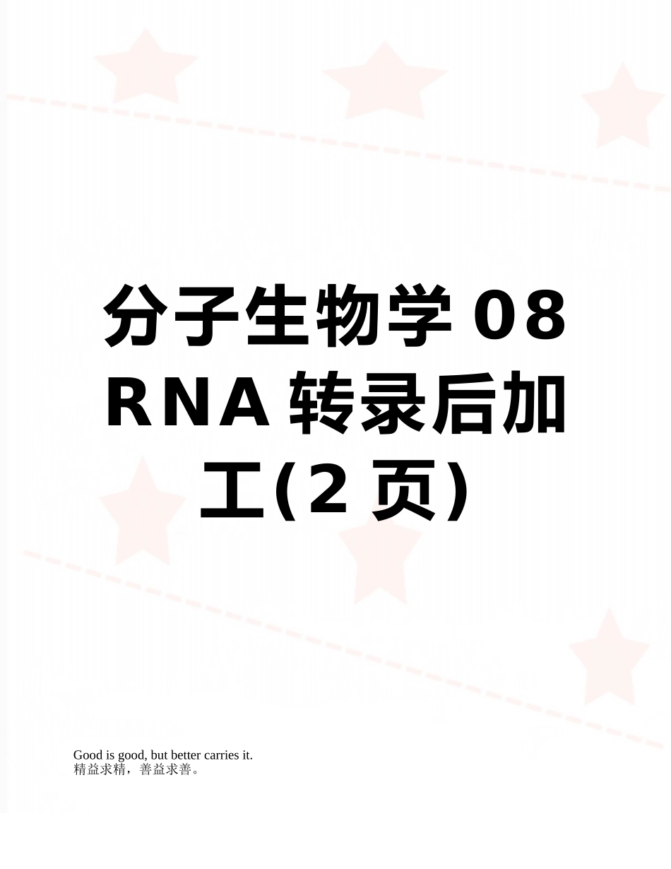 分子生物学08-RNA转录后加工_第1页