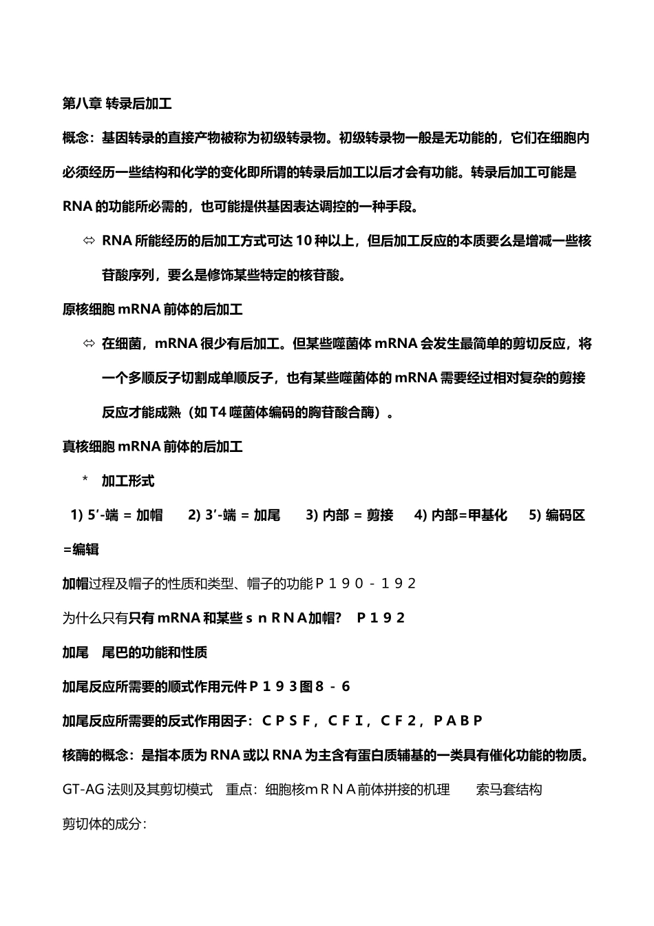分子生物学08-RNA转录后加工_第2页