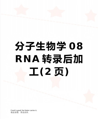 分子生物学08-RNA转录后加工