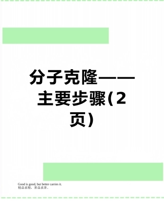 分子克隆——主要步骤