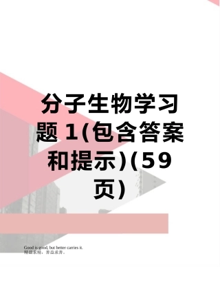 分子生物学习题1