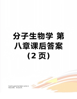 分子生物学-第八章课后答案