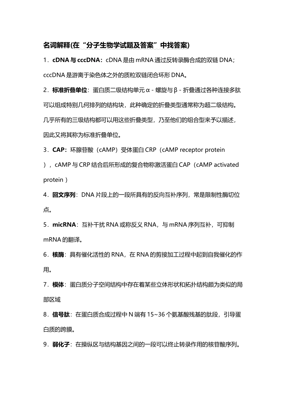 分子生物学名词解释63353_第2页