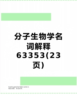 分子生物学名词解释63353