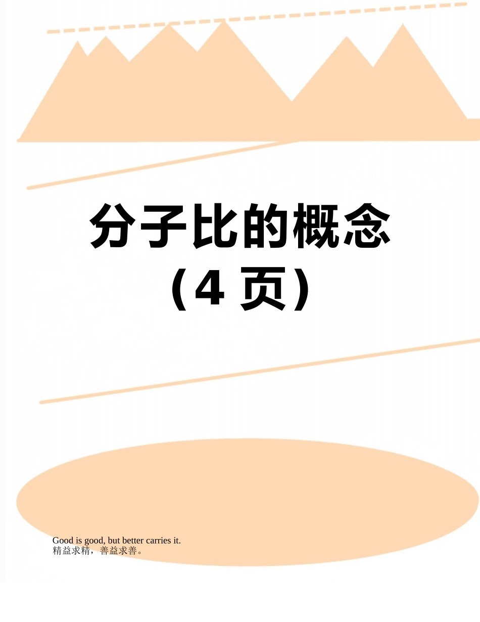 分子比的概念_第1页