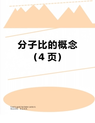 分子比的概念