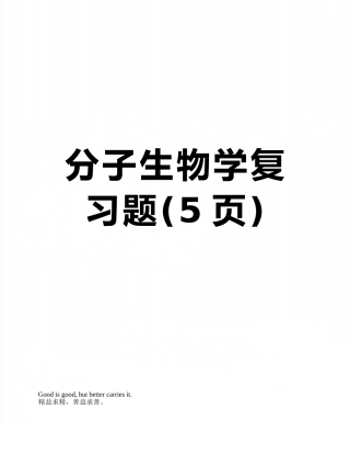 分子生物学复习题