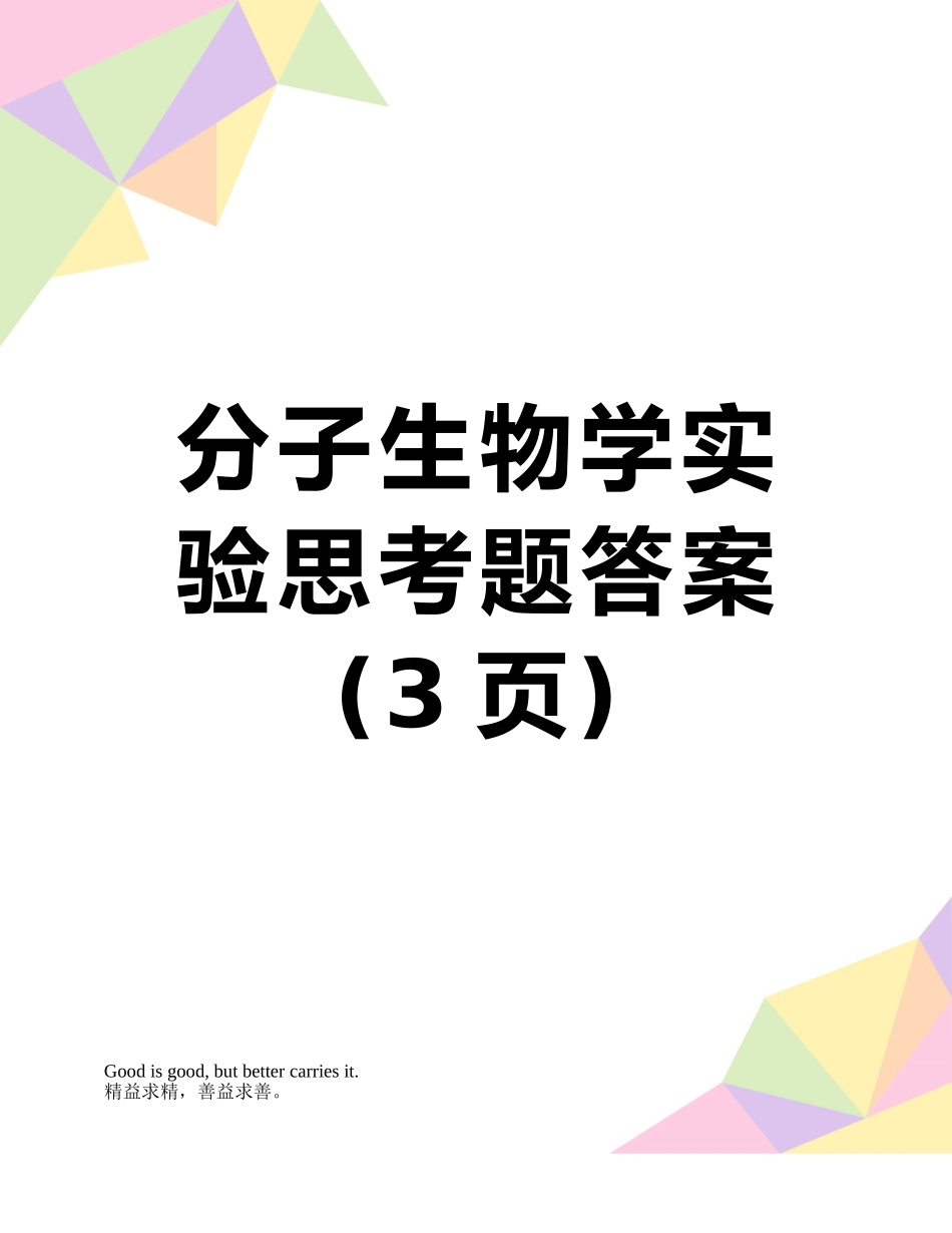 分子生物学实验思考题答案_第1页