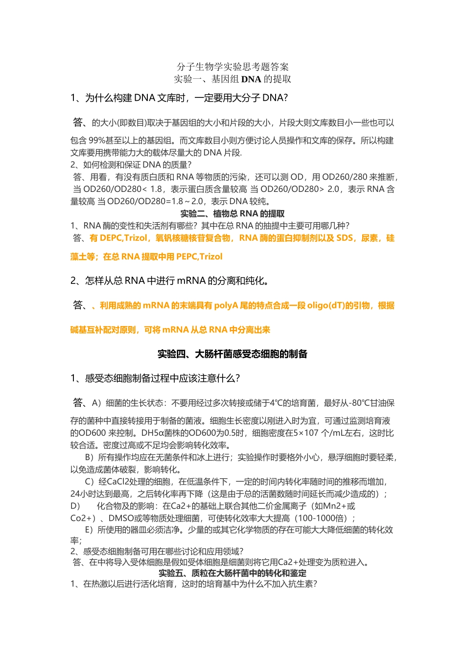 分子生物学实验思考题答案_第2页