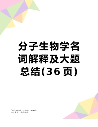 分子生物学名词解释及大题总结
