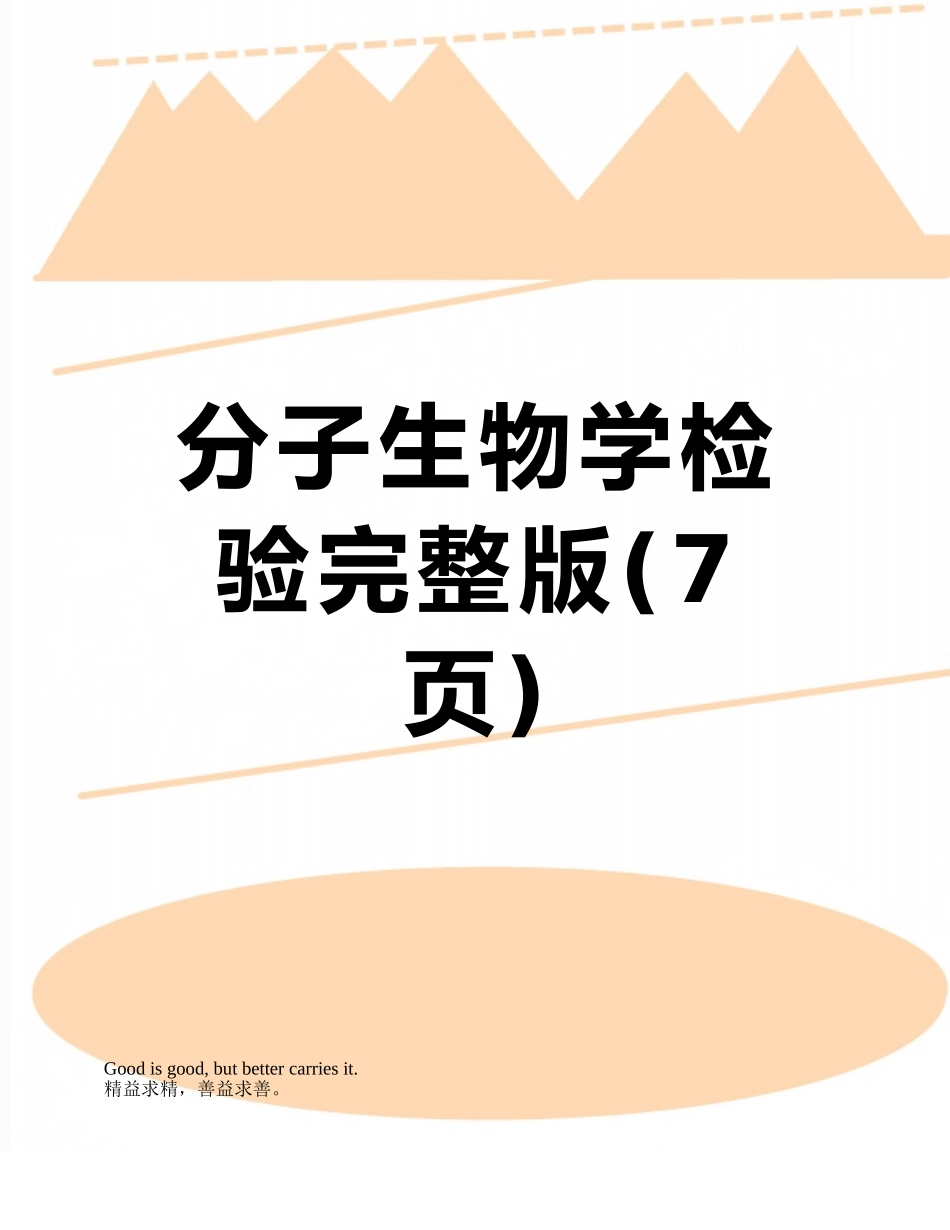 分子生物学检验完整版_第1页