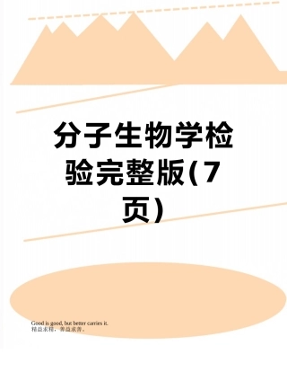 分子生物学检验完整版
