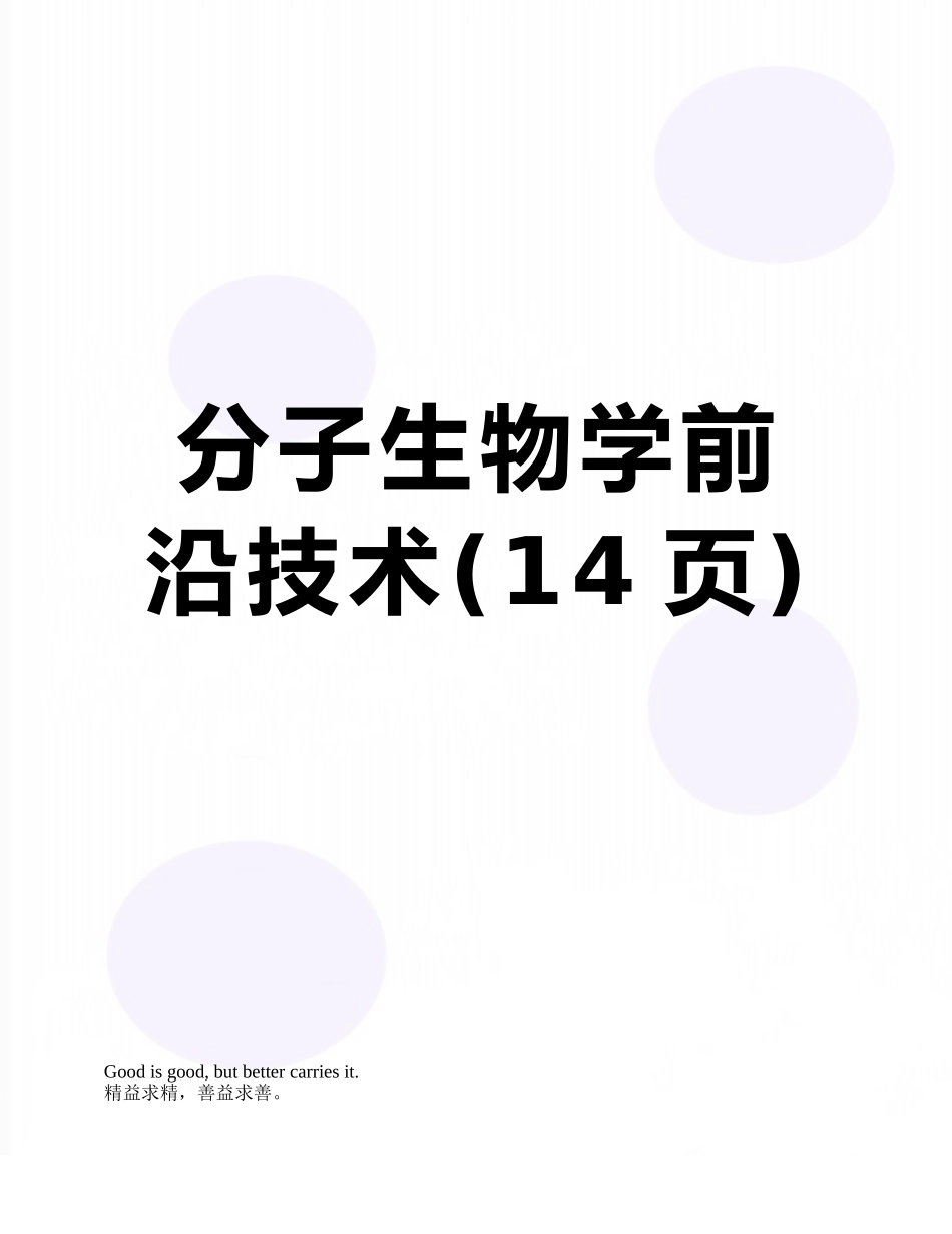 分子生物学前沿技术_第1页