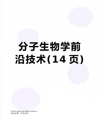 分子生物学前沿技术