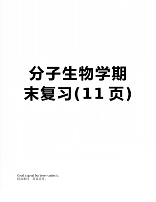 分子生物学期末复习