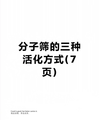 分子筛的三种活化方式