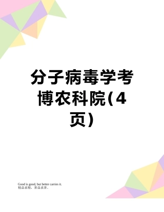 分子病毒学考博农科院