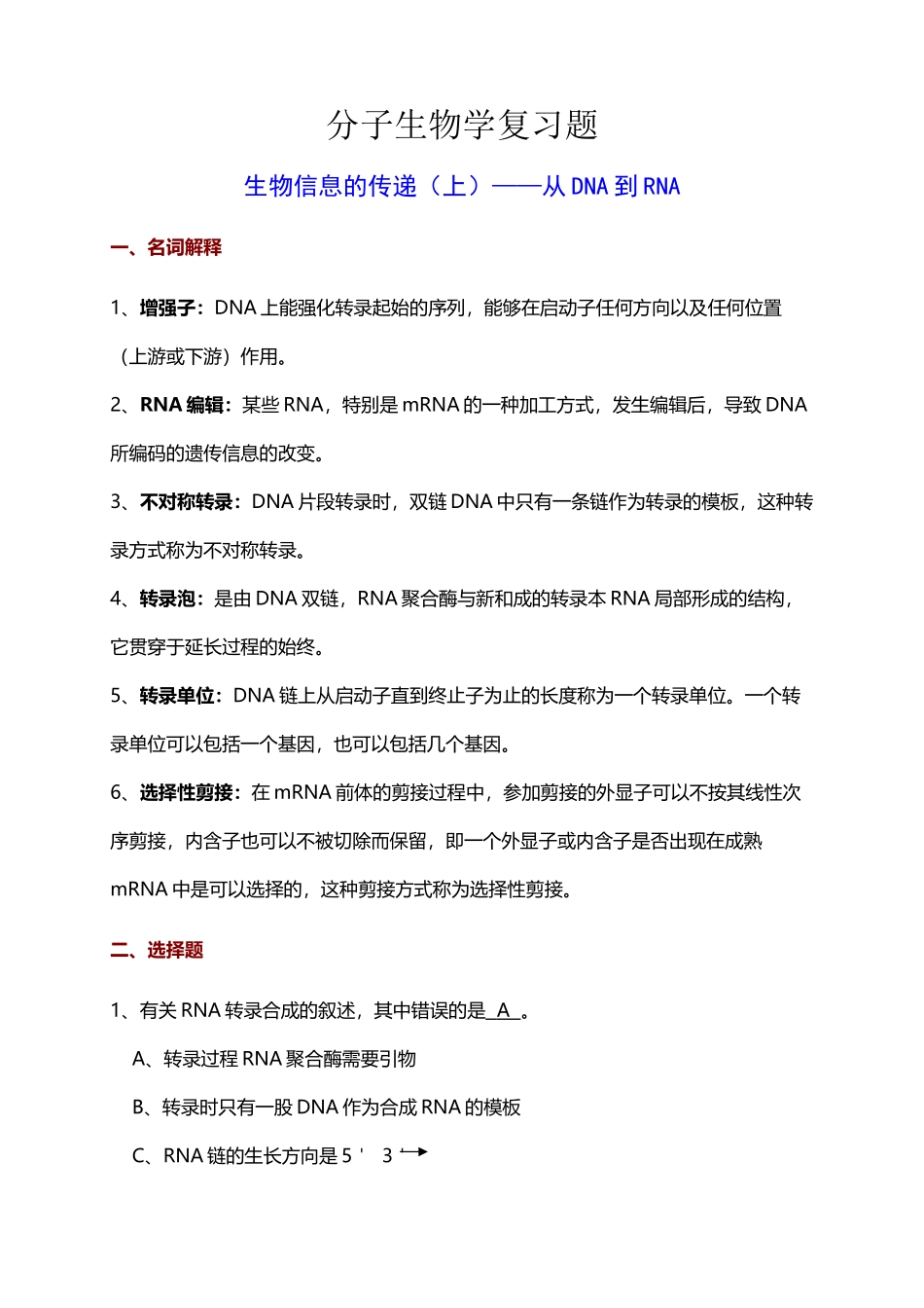 分子生物学复习题21895_第2页