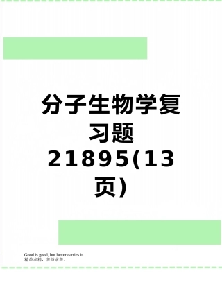 分子生物学复习题21895