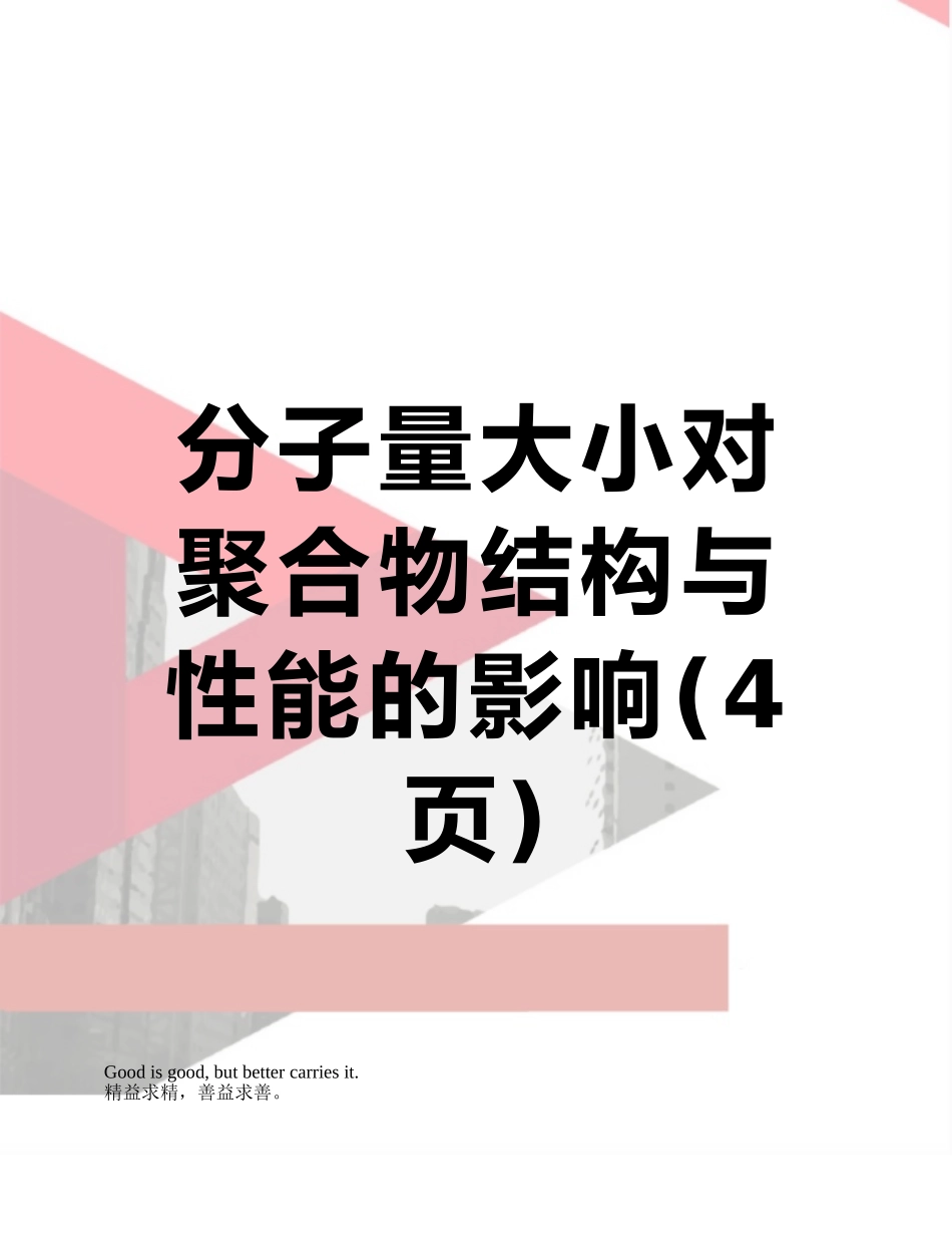 分子量大小对聚合物结构与性能的影响_第1页