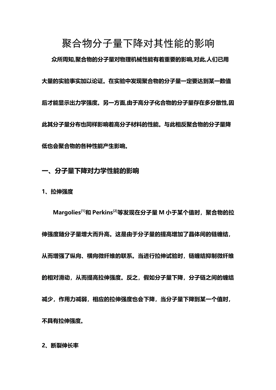 分子量大小对聚合物结构与性能的影响_第2页