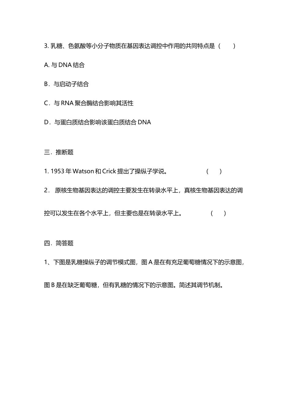 分子生物学第7章作业与答案_第3页