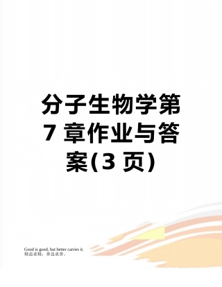 分子生物学第7章作业与答案