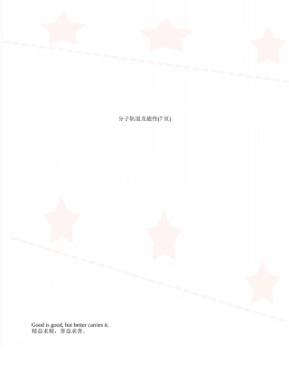分子轨道及磁性