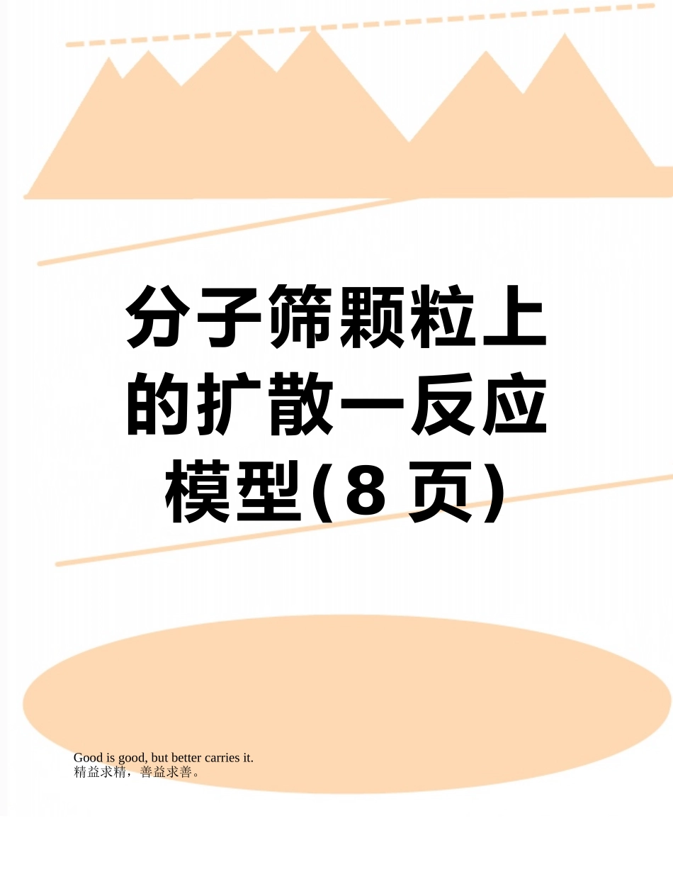 分子筛颗粒上的扩散一反应模型_第1页