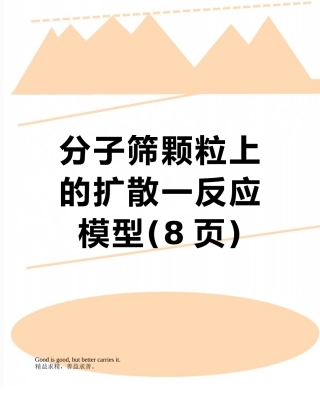 分子筛颗粒上的扩散一反应模型