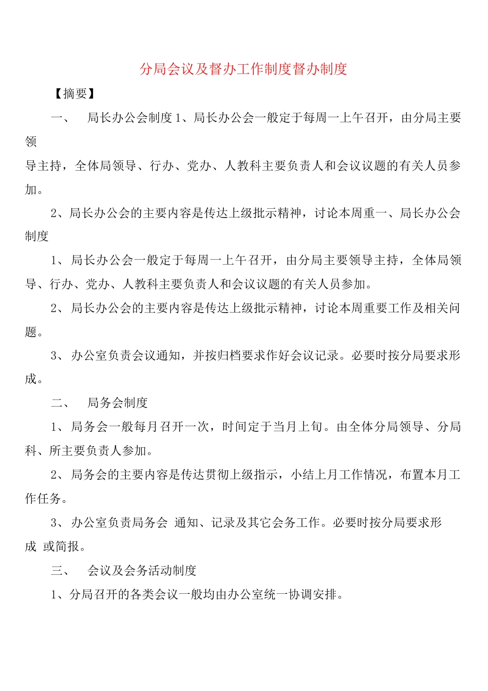 分局会议及督办工作制度督办制度_第1页