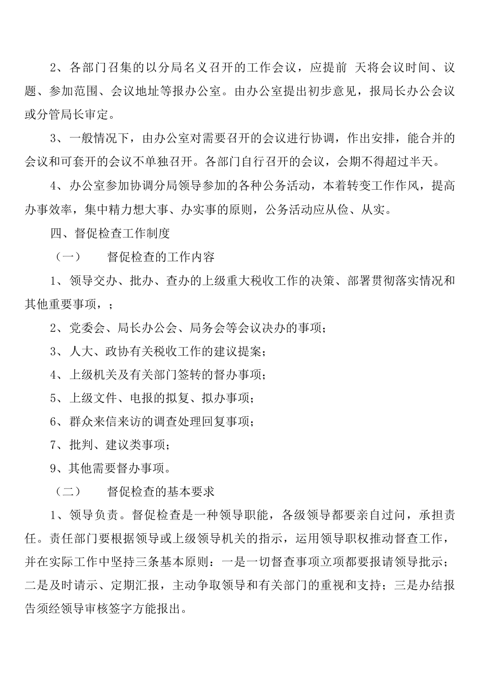 分局会议及督办工作制度督办制度_第2页